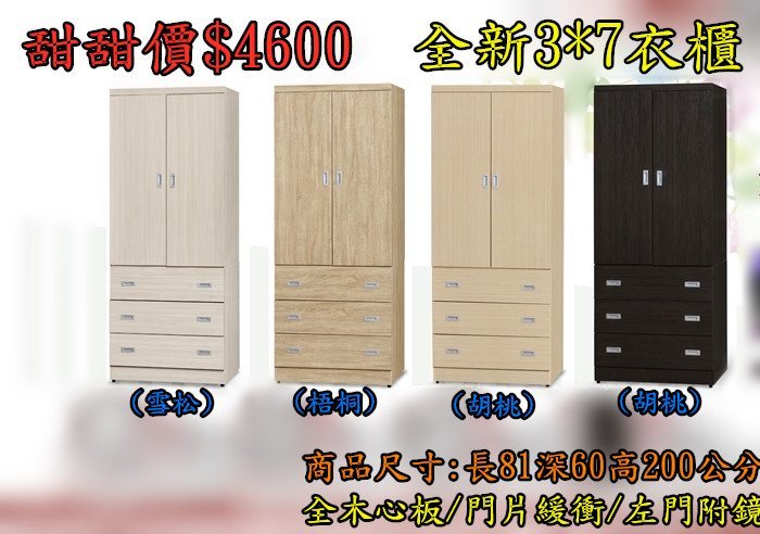 台北二手家具宏品 中古傢俱買賣*PN-1802全新3*7衣櫃*木心板材質/斗櫃/ 書櫥/展示櫃 各式家具家電4折買賣