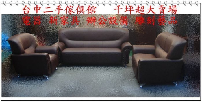 樂居二手家具館 BN1010*彈簧座墊沙發*123皮製沙發組 多色可選高檔好貨 有保固的高級沙發 超便宜客廳桌椅