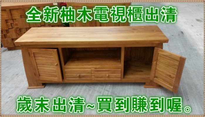 樂居二手家具便宜賣場 庫存傢俱 DA-114HJB *柚木造型電視櫃 /實木餐櫃* 斗櫃 衣櫃 高低櫃