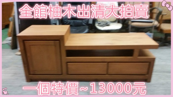 【宏品二手家具館】DA-114HJE*原木 柚木造型電視櫃*